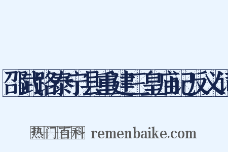 邵武路泰宁县重建三皇庙记反义词是什么意思的图片